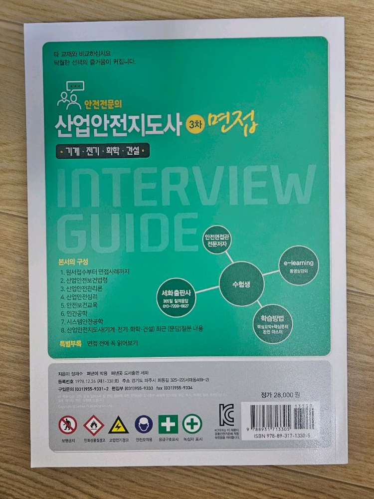 산업안전지도사 3차 면접 최신판 미개봉 새책 판매 합니다 이미지