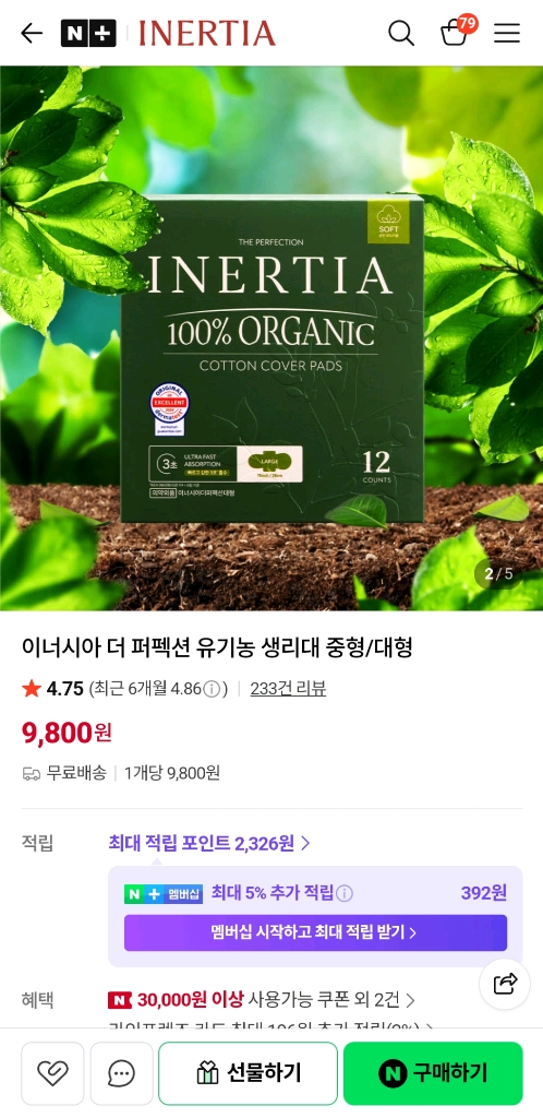 미개봉 이너시아 더 퍼펙션 유기농 생리대 대형 1팩 새것 12p 이미지