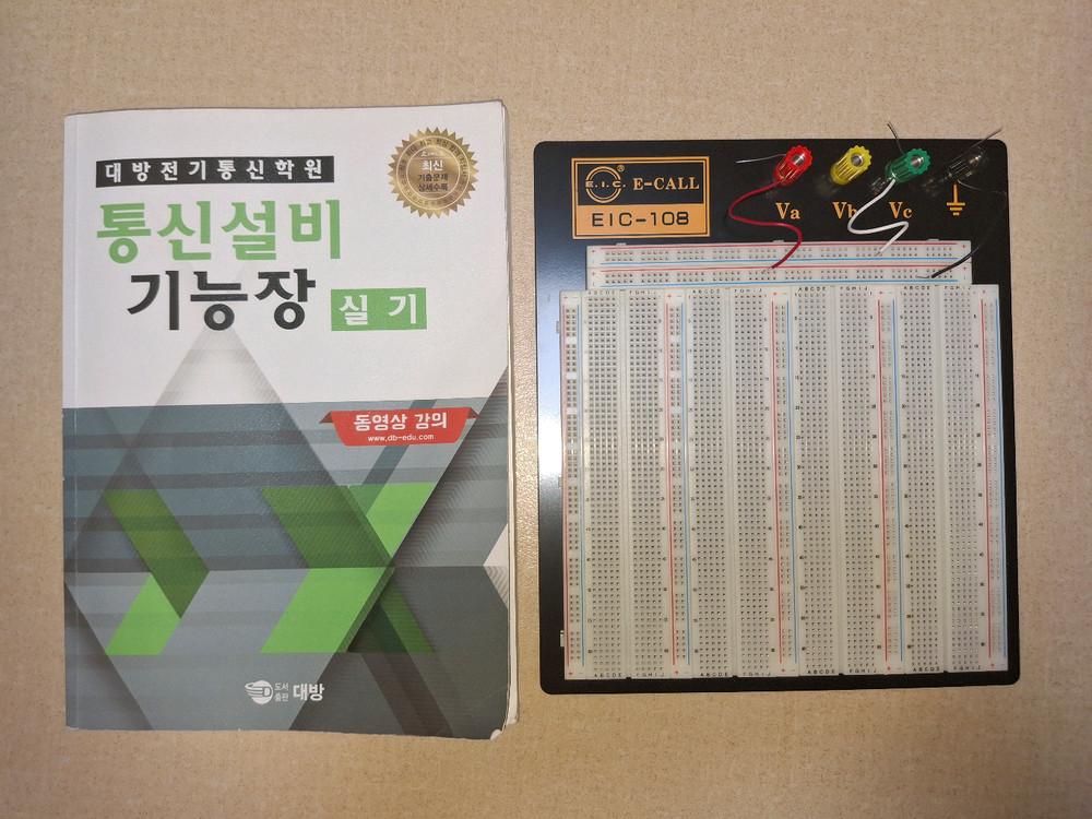 통신설비기능장 실기 서적, 브레드보드, 실습 도구 및 부품들 팔아요. 이미지