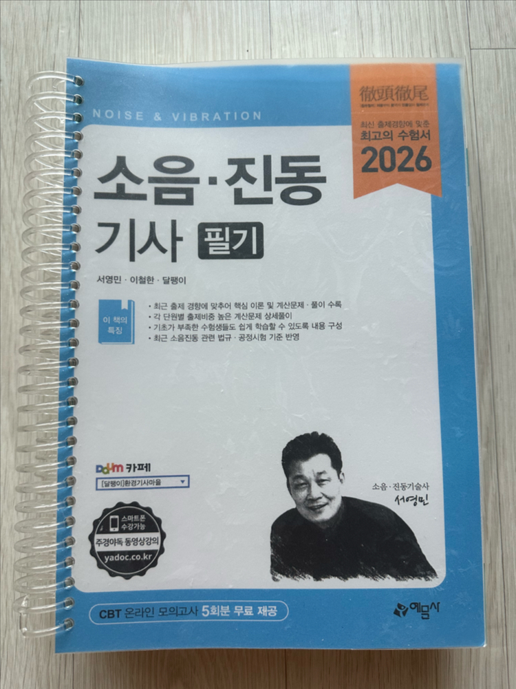 2026 소음진동기사 필기 새상품 예문사 (분철) 이미지