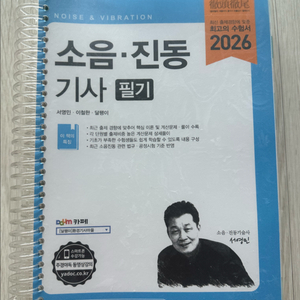 2026 소음진동기사 필기 새상품 예문사 (분철) 이미지