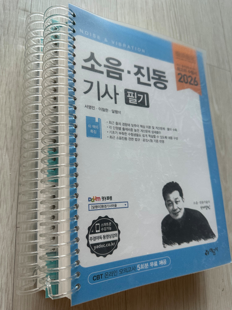 2026 소음진동기사 필기 새상품 예문사 (분철) 이미지