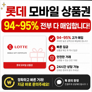 롯데모바일상품권 95.5% 최대 매입 삽니다 이미지