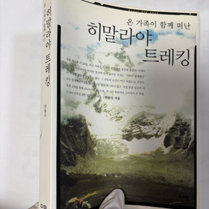 여행 에세이) 온 가족이 함께 떠난 히말라야 트레킹 이미지