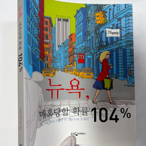 미국여행 에세이) 뉴욕 스케치 뉴욕, 매혹당할 확률 104% 이미지