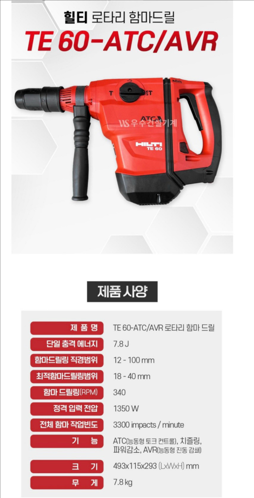 HILTI 힐티 로타리 콤비 함마드릴 TE 60-ATC (SDS MAX타입) 해머드릴 이미지