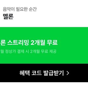 멜론 스트리밍 2개월 무료 이용권 이미지