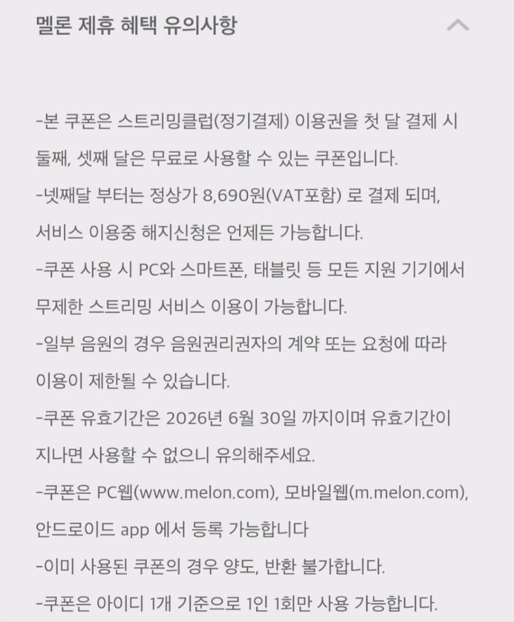 멜론 스트리밍 2개월 무료 이용권 이미지