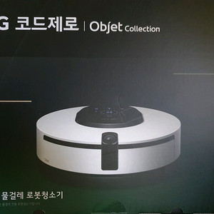 [미개봉 새제품] LG전자 코드제로 오브제컬렉션 M9 로봇청소기 물걸레전용 이미지
