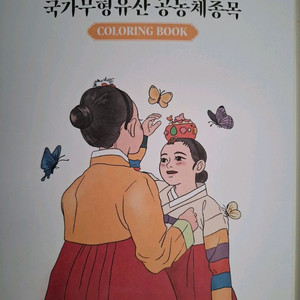 [새상품] 국가무형유산 컬러링북 2권 이미지
