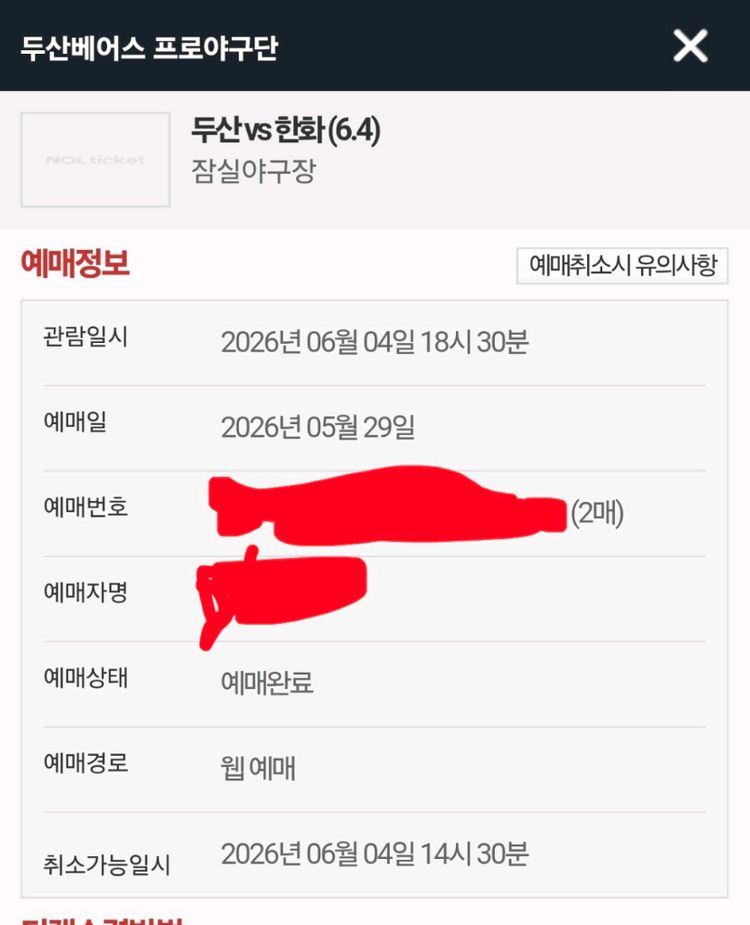6/4 두산 vs 한화 외야응원석 407블럭(응원단상 정면) 양도합니다.(2연석 2개) 이미지