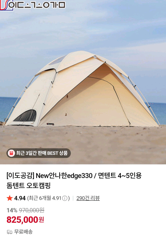 돔텐트 이도공감 안나한330 면텐트 이미지