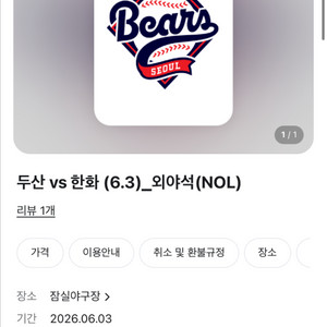 6월3일 두산 한화 야구 정가 양도 받습니다 이미지