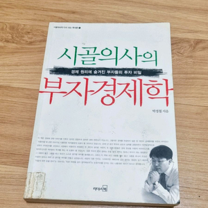 시골의사의 부자 경제학 이미지