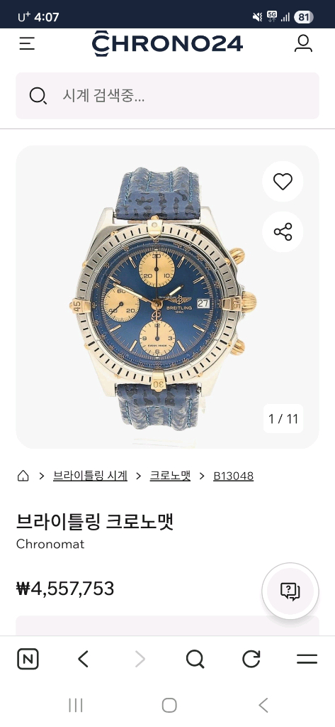 브라이틀링 크로노맷 18k콤비(로렉스 오메가 불가리 까르띠에) 이미지