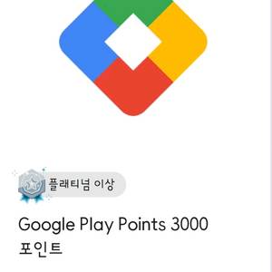 구글 플레이 포인트 3000 코드 이미지
