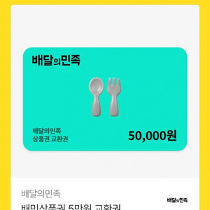 배달의민족 5만원 상품권 교환권 이미지