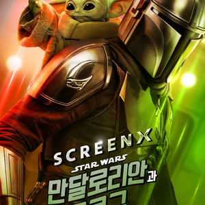 군체 마이클 스타워즈 1만원~ SCREENX 4DX IMAX 만달로리안과그로구 아이맥스 포디엑스 스크린엑스 스엑 이미지