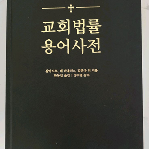 도서 교회법률 용어사전 책 이미지