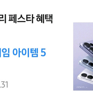 스마트폰 패밀리 페스타 게임혜택 쿠폰 이미지