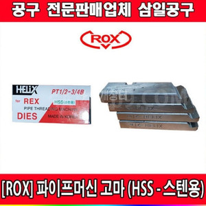 록스 파이프머신고마(HSS-스텐용)/스텐고마/머신다이스 이미지