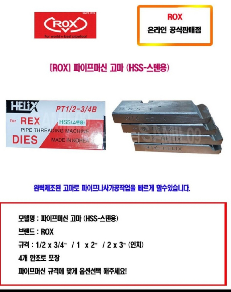 록스 파이프머신고마(HSS-스텐용)/스텐고마/머신다이스 이미지