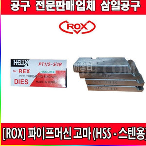 록스 파이프머신고마(HSS-스텐용)/스텐고마/머신다이스 이미지