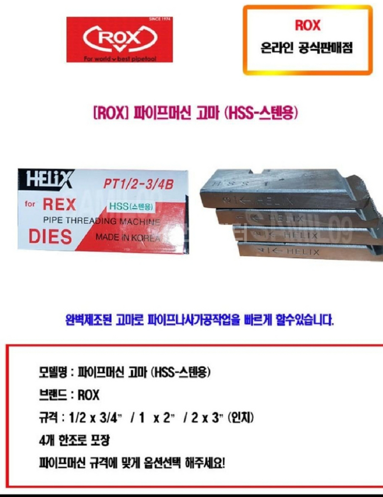 록스 파이프머신고마(HSS-스텐용)/스텐고마/머신다이스 이미지