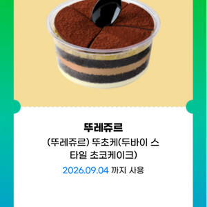 뚜레쥬르 두바이 스타일 초코 케이크(정가 16000원) 이미지