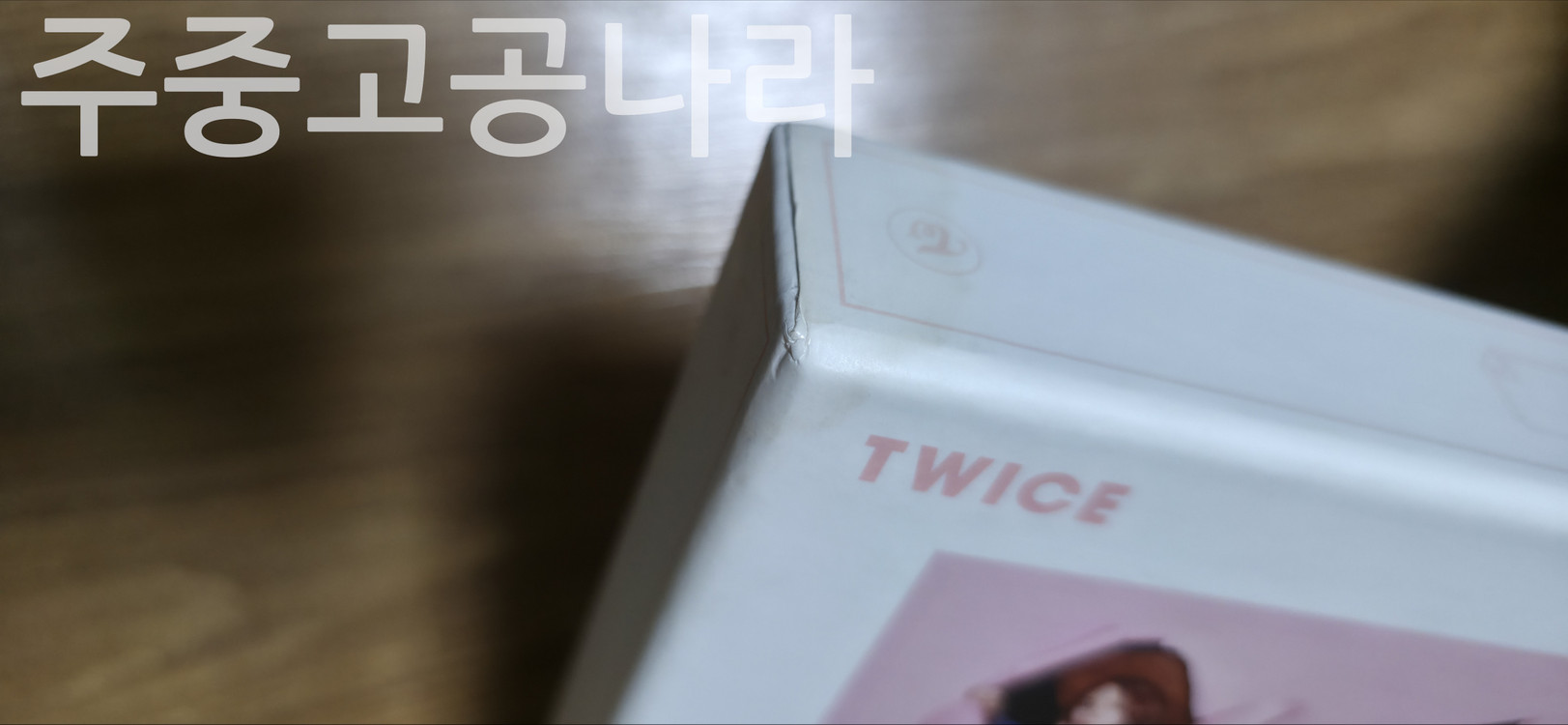 트와이스 앨범 미니 2집 page two + 팬클럽 굿즈 포스트카드 9장 이미지