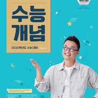 2026수능 큰별쌤 최태성의 별★별한국사 수능개념 이미지