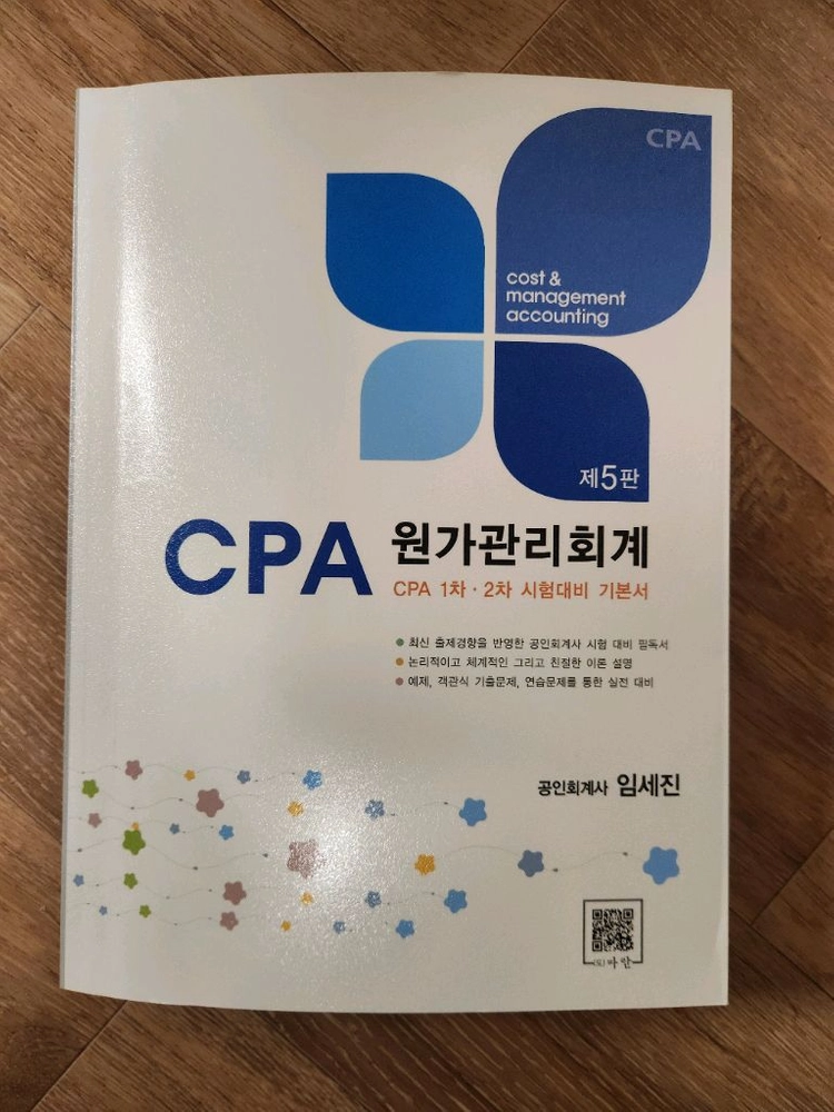 임세진 원가관리회계 제5판 판매합니다. 이미지