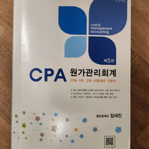 임세진 원가관리회계 제5판 판매합니다. 이미지