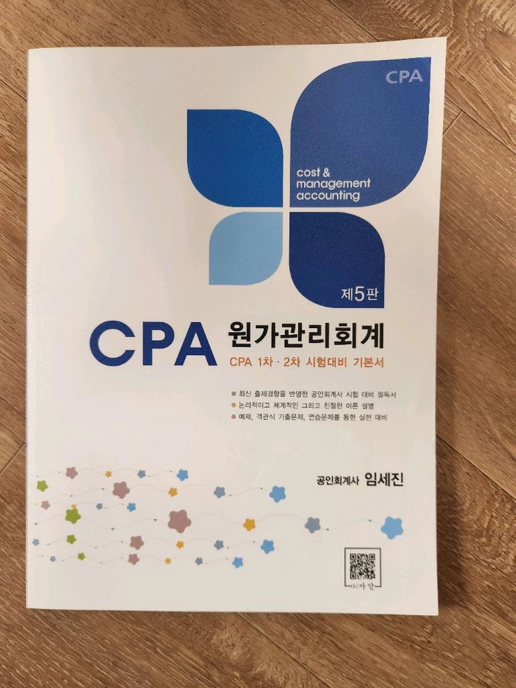 임세진 원가관리회계 제5판 판매합니다. 이미지
