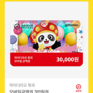 하이디라오 3만원권 이미지