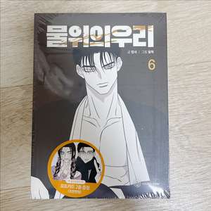 물위의 우리 6권, 굿즈 부록 이미지