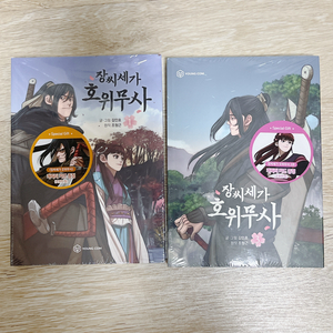 장씨세가 호위무사 1, 3권 웹툰 단행본 초판부록 포함 새책 이미지