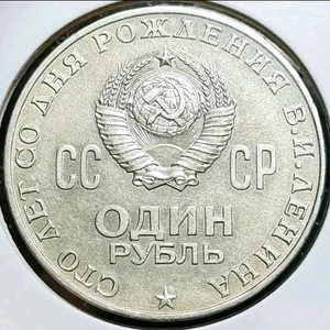 희귀 소련 1970년 레닌 탄생100주년 1루블.외국주화 주화 화폐 동전 이미지