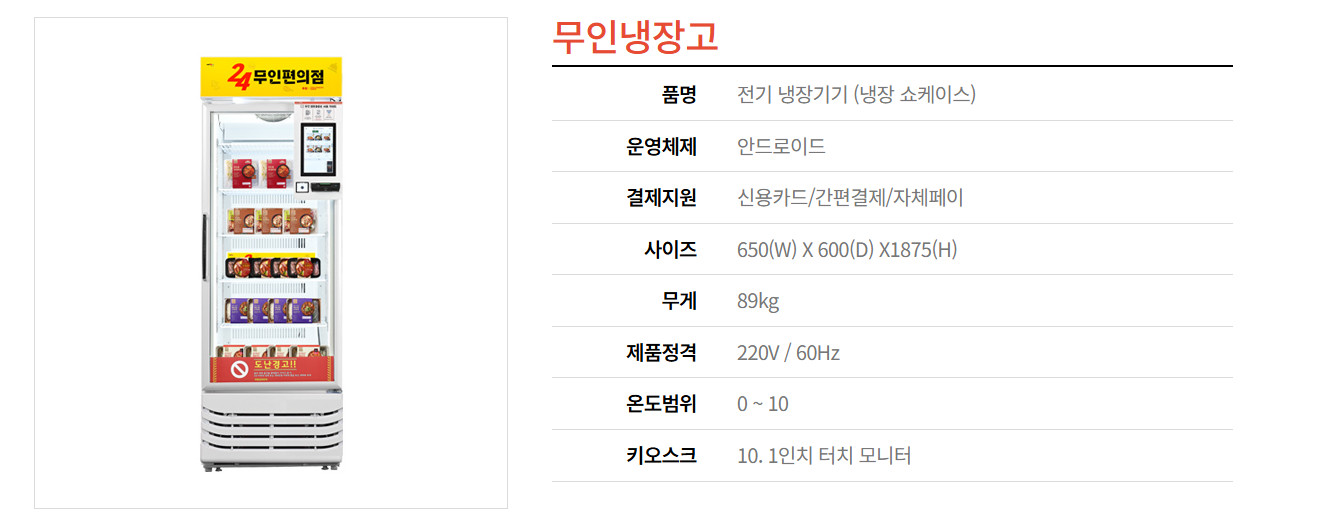 업소용 냉장고_쇼케이스_무인키오스크 이미지