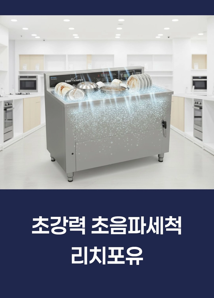 업소용초음파식기세척기 이미지