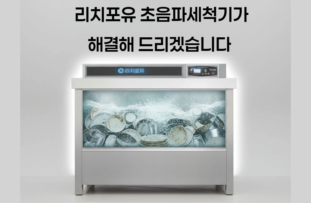 업소용초음파식기세척기 이미지