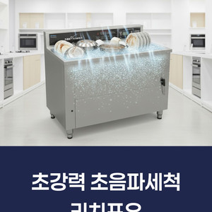 업소용 초음파식기세척기 이미지
