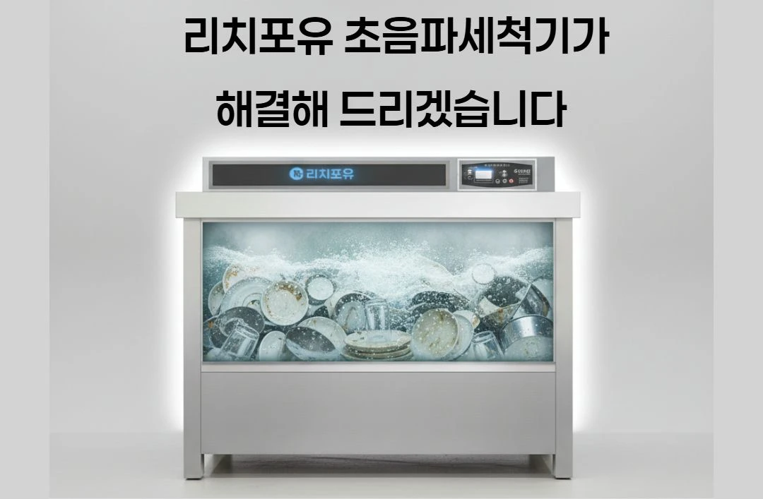 업소용초음파식기세척기 이미지