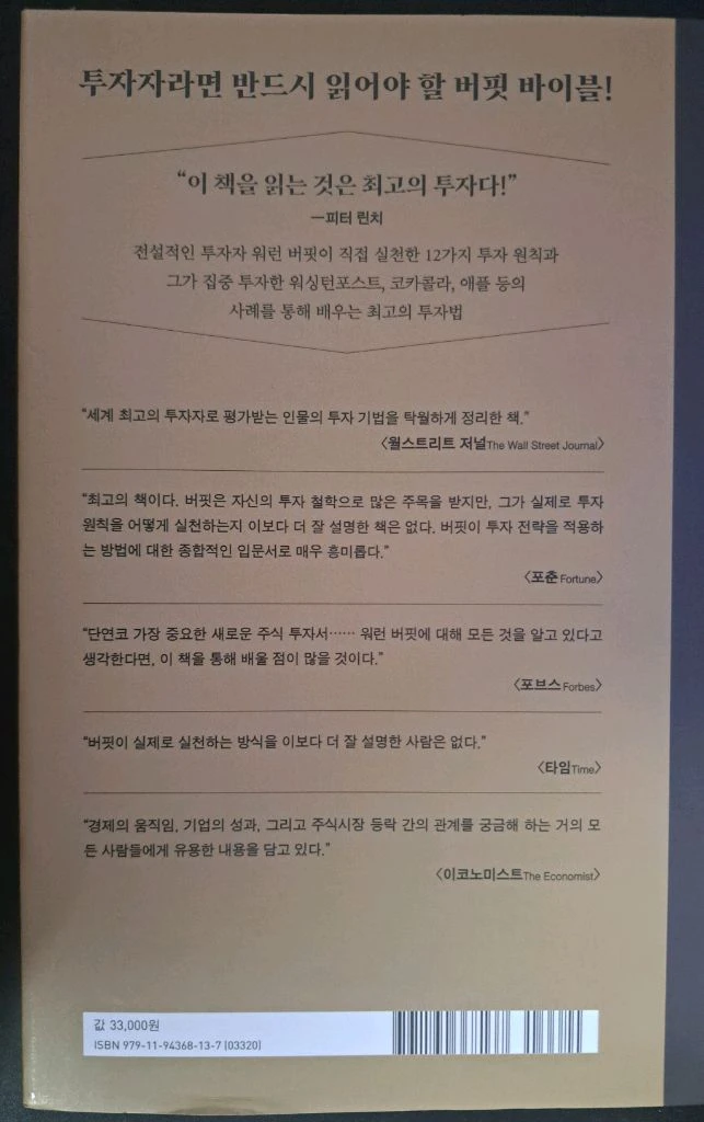 주식투자바이블)워런 버핏 웨이 이미지