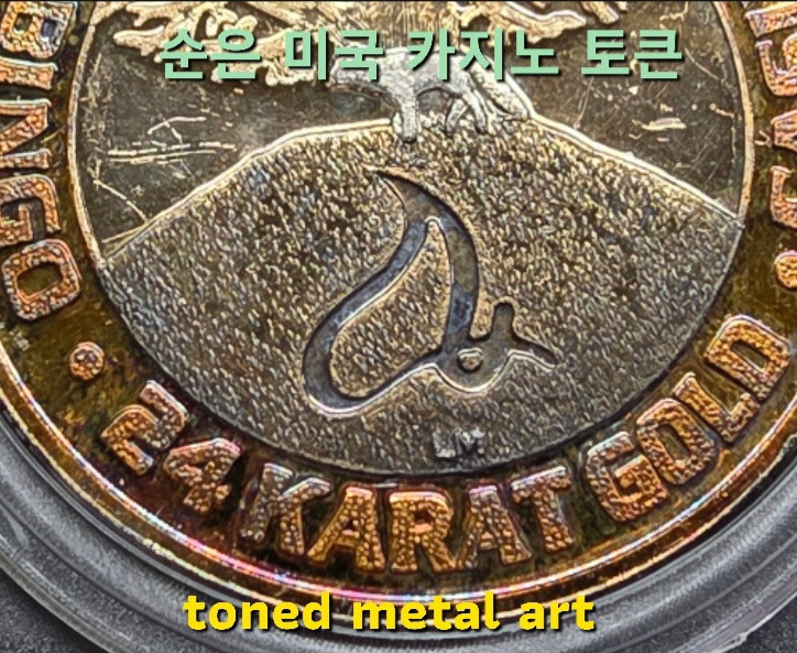 [토닝한 은화 작품] 토닝된 999.9 % 미국 카지노 토큰 은메달 팔아요~ 이미지