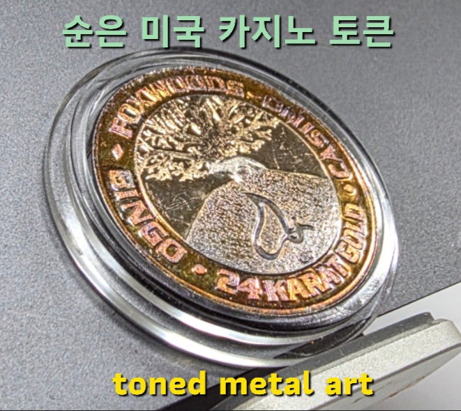 [토닝한 은화 작품] 토닝된 999.9 % 미국 카지노 토큰 은메달 팔아요~ 이미지