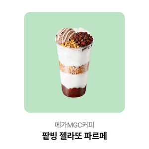 메가커피 팥빙 젤라또 파르페 이미지
