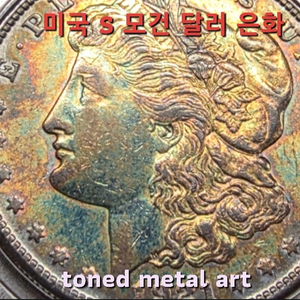 [토닝한 은화] 수집 가치가 충분한 토닝된 미국 S 모건 달러 은화 작품 팔아요 이미지