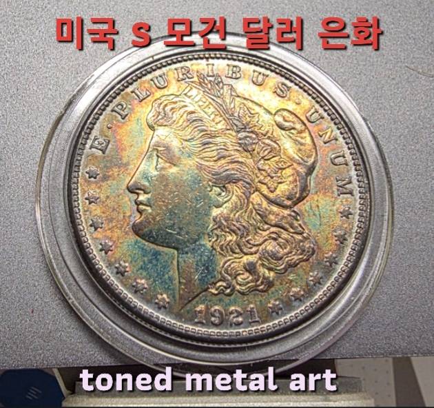 [토닝한 은화] 수집 가치가 충분한 토닝된 미국 S 모건 달러 은화 작품 팔아요 이미지