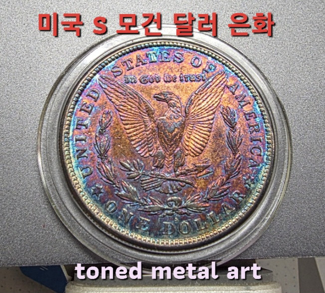 [토닝한 은화] 수집 가치가 충분한 토닝된 미국 S 모건 달러 은화 작품 팔아요 이미지